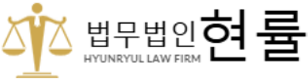 법무법인 현률
